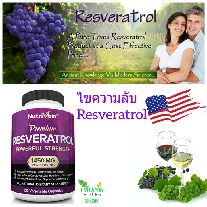 Resveratrol Premium 1450mg Nutrivein เรสวอลราทรอล เมลดองนสกด เกรพ