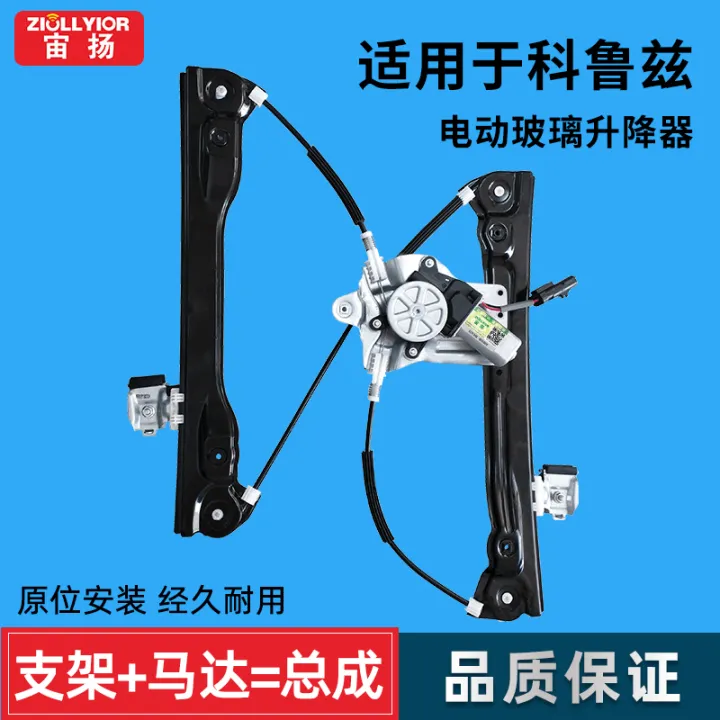 Applicable To Chevrolet Cruze Glass Lifter Assembly Electric