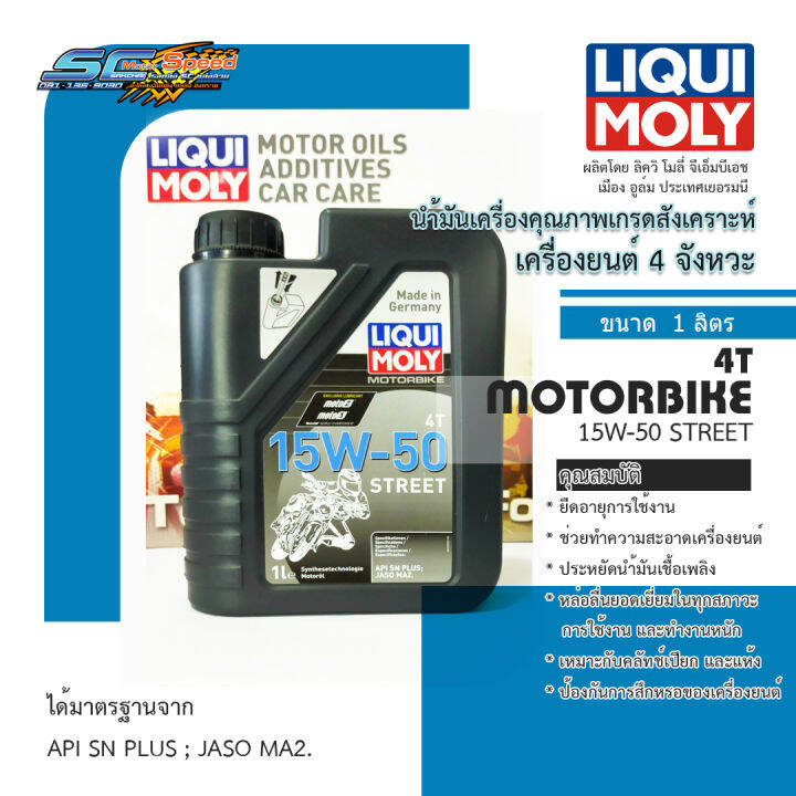 นำมนเครอง LIQUI MOLY MOTORBIKE 4T 15W 50 STREET 1 le นำมนเครอง