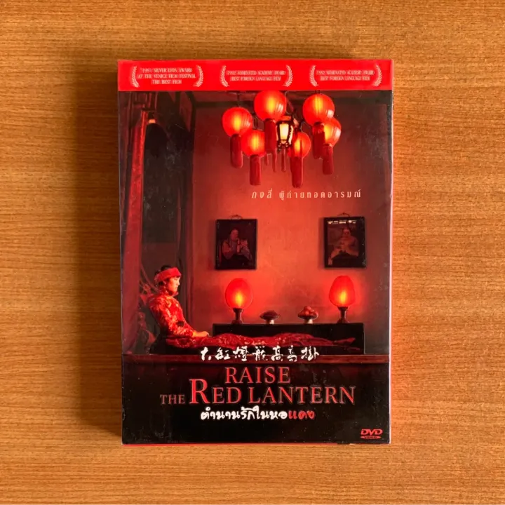 DVD Raise the Red Lantern 1991 มอ 1 ปกสวม Zhang Yimou Gong Li