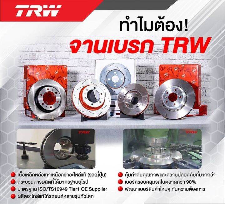 TRW จานดสเบรค จานเบรคหลง โตโยตา อลพารด เวลไฟร Toyota Alphard