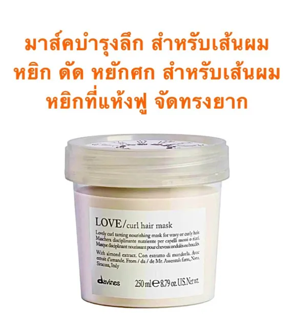 DAVINES LOVE CURL HAIR MASK 250 ML มาสกเขมขน เพอ ผมดด หยก หยกศก