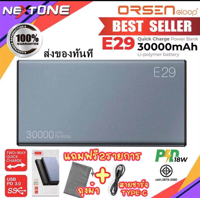 รบประกน 3 ป Nextone ขายดอนดบ1 พรอมสง ELOOP by ORSEN E29 POWER