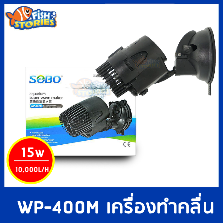 SOBO Wave Maker WP 400M เครองทำคลนตปลาทะเล เหมาะกบตขนาด 30 48