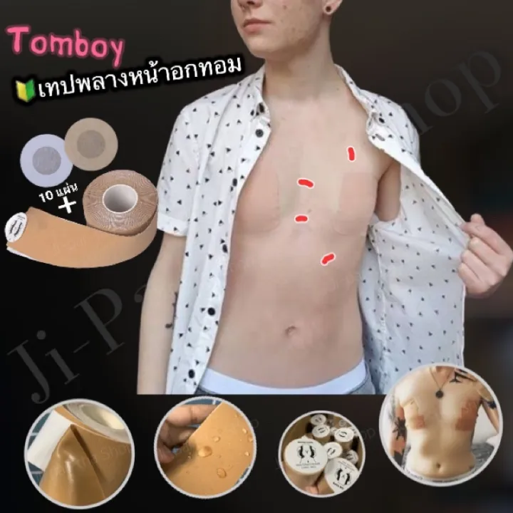genuine Boob Tape เทปแปะนม เทปพลางหนาอกทอม ผวแหง แพงายใชได