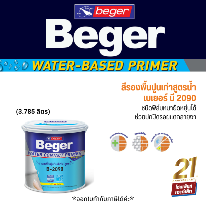 Beger Water Contact Primer B 2090 สรองพนปนเกาสตรนำ ชนดฟลมหนา