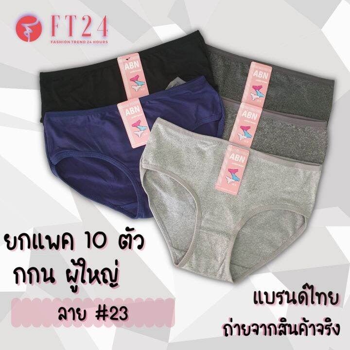 FT24 TH กางเกงใน สเขม เทาทอปดราย ยกแพค 10 ตว สเขมลวน เนอด