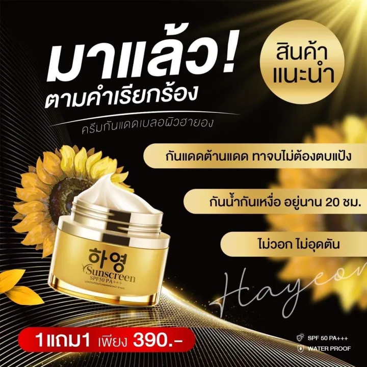 1 แถม 1 ครมกนแดด ฮายอง Sunsceam Protection SPF50 PA ปกปองผวสวย