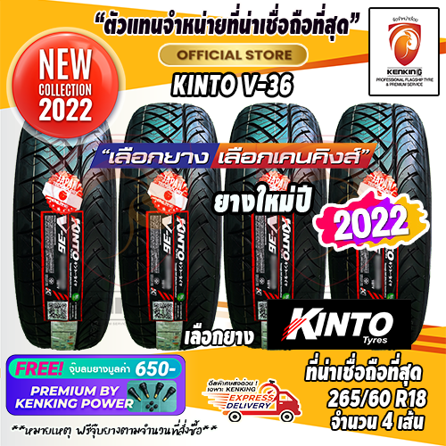 ยางขอบ18 KINTO 265 60 R18 V 36 ยางใหมป 22 และยางใหมป 23 4 เสน