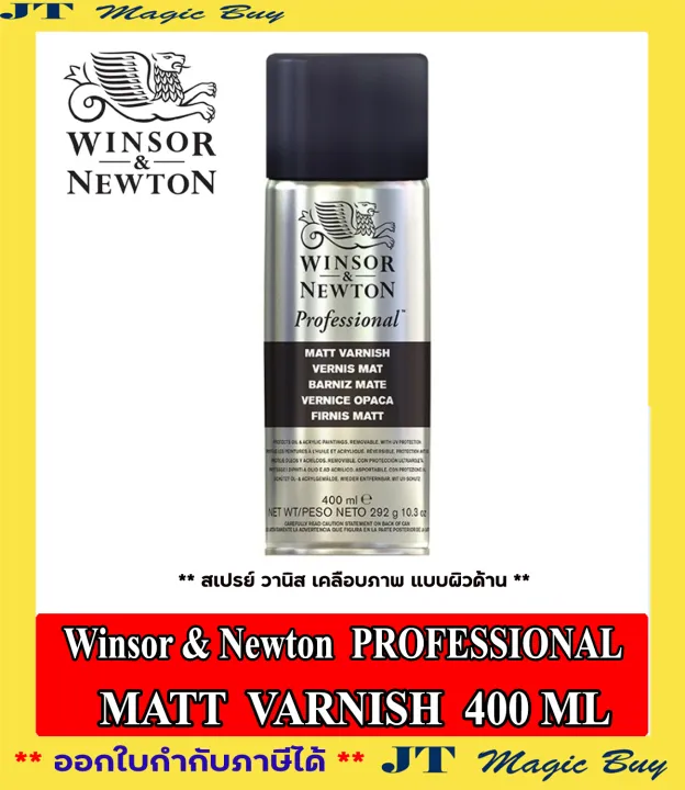 Winsor Newton PROFESSIONAL MATT VARNISH 400 ML สเปรยเคลอบภาพ วานช