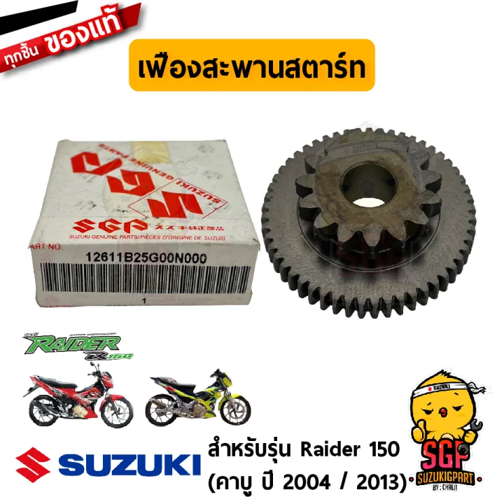 เฟองสะพานสตารท GEAR STARTER IDLE แท Suzuki Raider 150 คาบ 2004