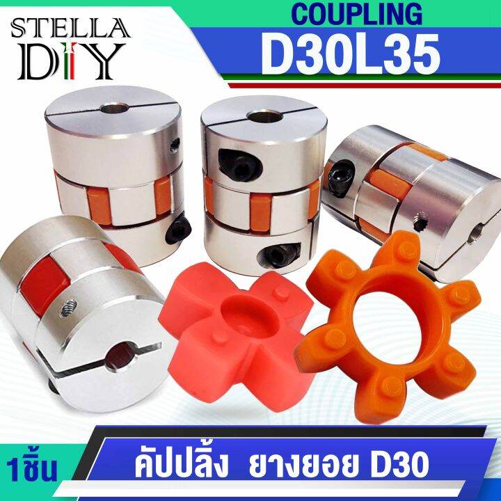 coupling คปปลง D30L35 ยางยอด D30 Flexible Coupling Stepper Motor ท