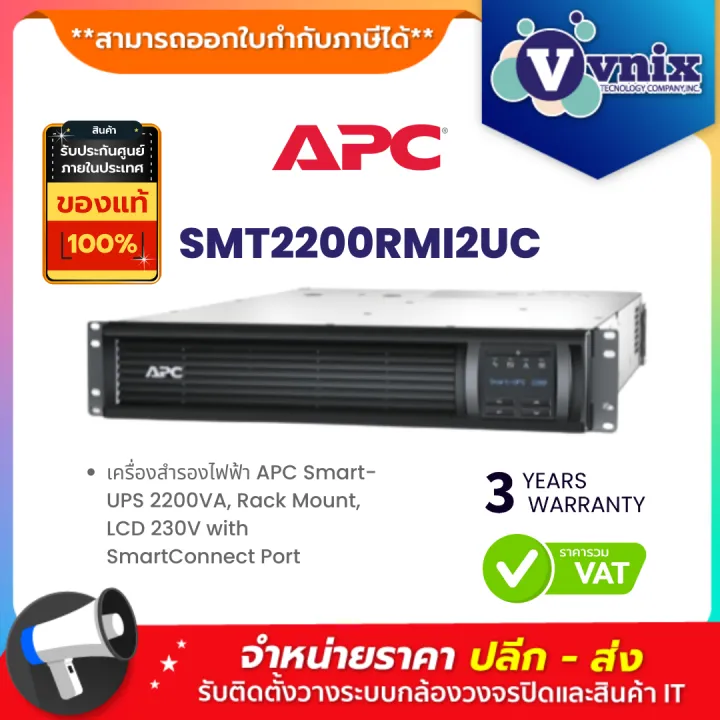 SMT2200RMI2UC เครองสำรองไฟฟา APC Smart UPS 2200VA Rack Mount LCD