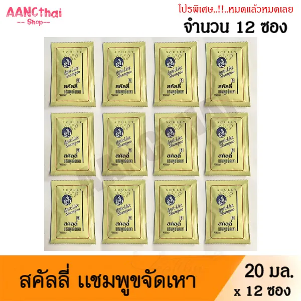 สงฟร Scully Anti Lice Shampoo For Pediculosis Capitis สคลล สคล