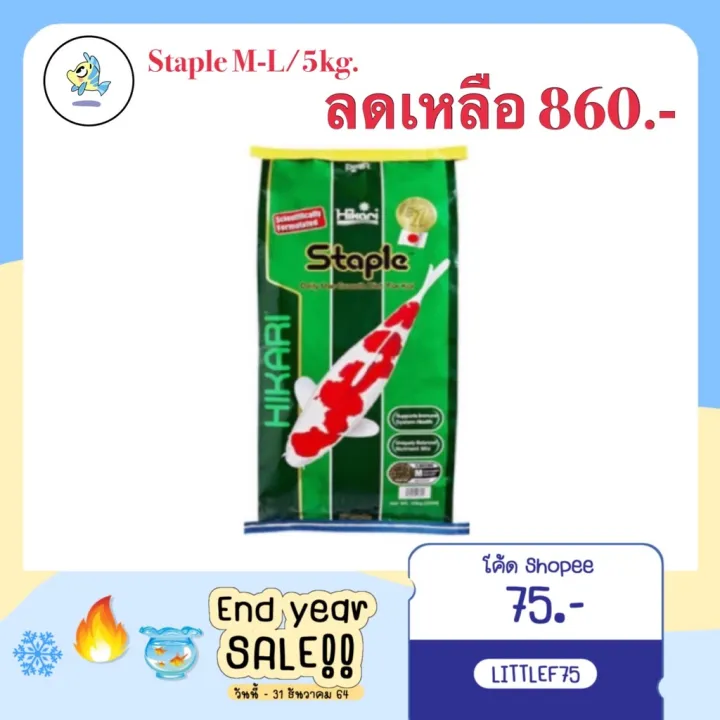 คมสดสด Hikari Staple เมดลอย 5kg S M L อาหารปลาคราฟ ฮคา