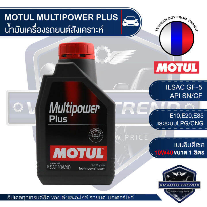 MOTUL MULTIPOWER PLUS 10W40 ขนาด 1 ลตร เครองยนตเบนซน ดเซล