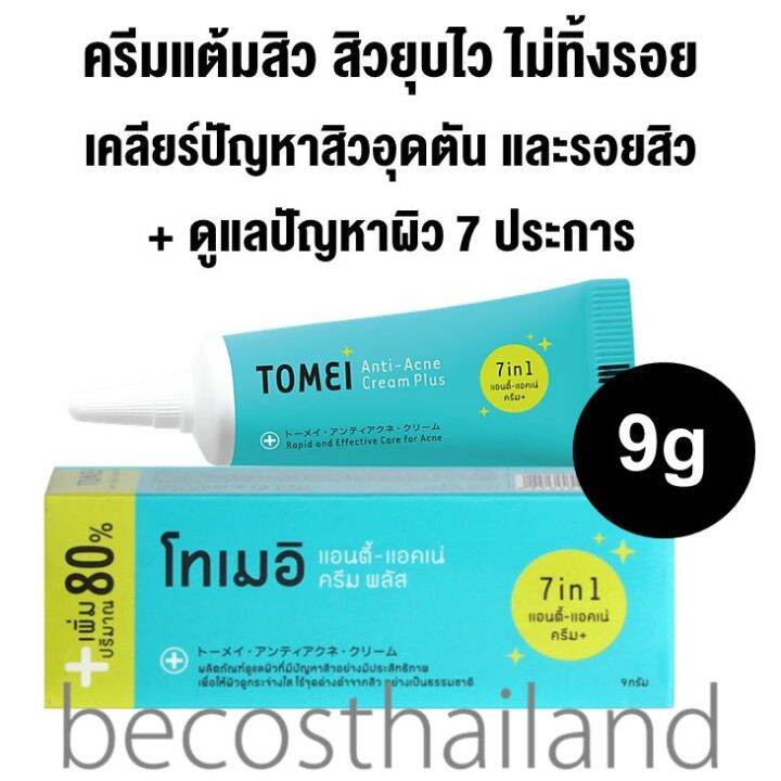 TOMEI Anti Acne Cream Plus 9g โทเมอ ครมแตมสว พรอมดแลผวแบบ 7