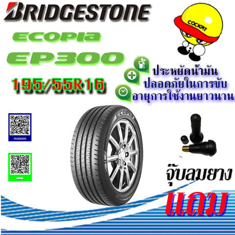 ยางรถยนต BRIDGESTONE บรดสโตน ขนาด 195 55R16 รน ECOPIA EP300 แถม