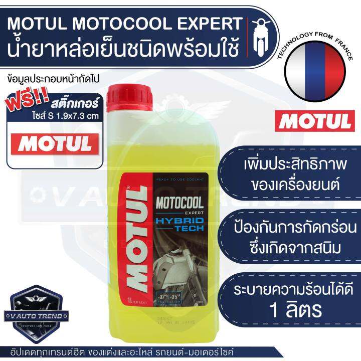 MOTUL MOTOCOOL Expert Hybrid Technology ขนาด 1 ลตร นำยาหลอเยน