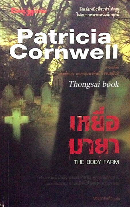 The Body Farm By Patricia Cornwell Lazada Co Th