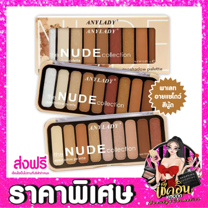 CLพรอมสง พาเลทแตงหนา อายแชโดว Anylady the NUDE Collection