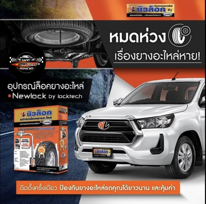 อปกรณลอคยางอะไหล Locktech S TOYOTA REVO REVO PRERUNNER