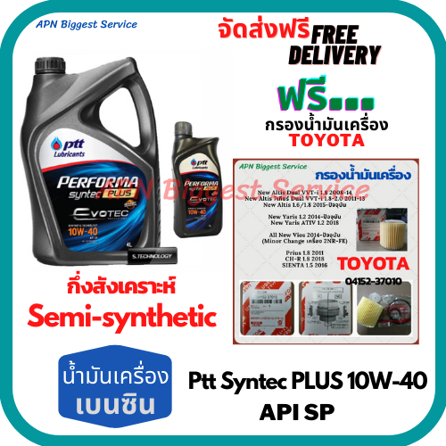 PTT PERFORMA syntec PLUS นำมนเครองเบนซนกงสงเคราะห 10W 40 API