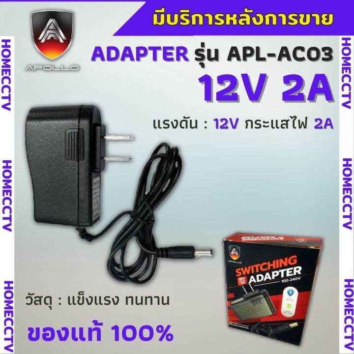 Apollo Adapter หมอแปลง คณภาพสง 12V 2A เหมาะกบกลองวงจรปด เราเตอร