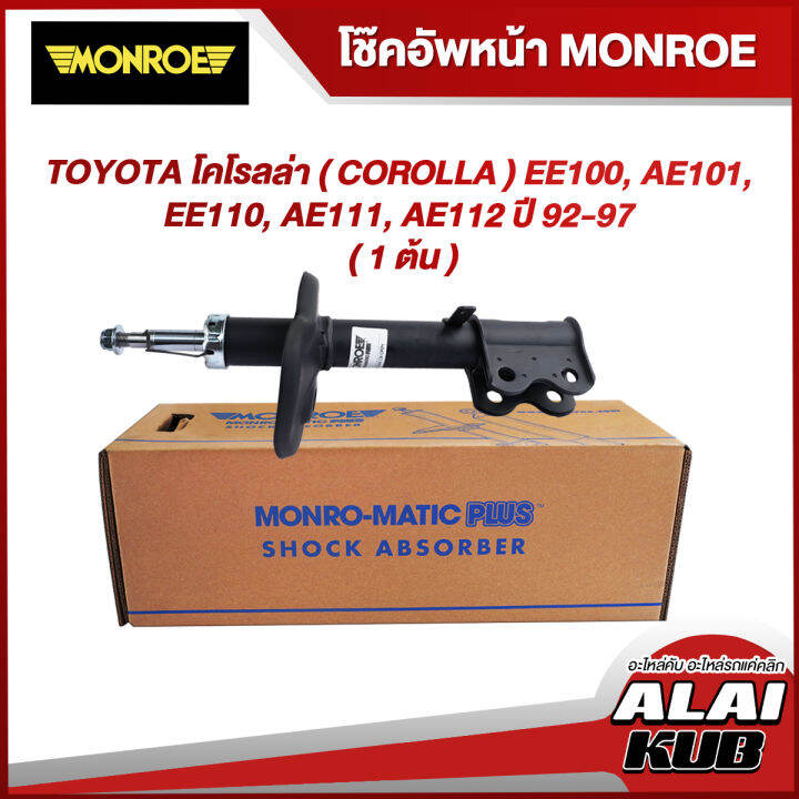 MONROE โชคอพหนา TOYOTA โคโรลลา COROLLA EE100 AE101 EE110