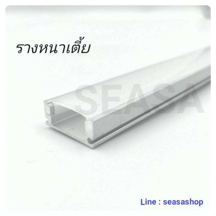 รางหนาเตย รางอลมเนยม รางไฟ LED รางไฟรบบน รางตกแตงฝา ยาว 1เมตร