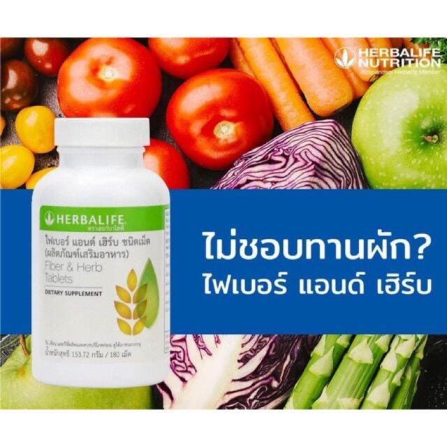 Herbalife Fiber herb ไฟเบอร แอนด เฮรบ ชอปไทย 180 เมด สงดวน