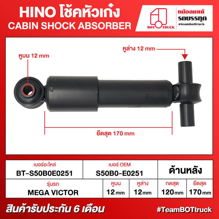 TRUCK CABIN SHOCK ABSORBER HINO โชคหวเกง BT S50B0E0251 ดานหลง