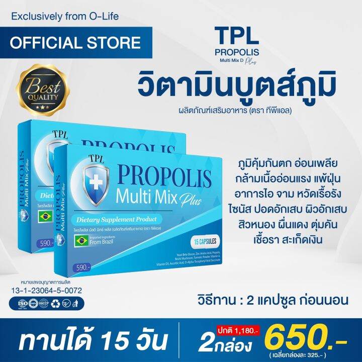 แทจากบรษท TPL PROPOLIS Multi Mix D Plus โพรโพลส มลต มกซ ด