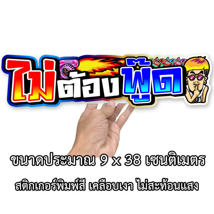 ไมตองพด ขนาด 9x38เซน สตกเกอรตดรถ สตกเกอตดรถยน สตกเกอตดรถ สตก