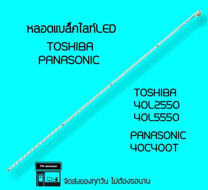 หลอดแบลคไลท TOSHIBA 40L2550 40L5550 PANASONIC 40C400T หลอด Backlight