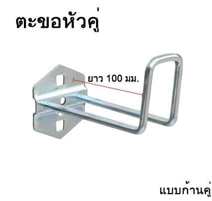 ตะขอแขวน ตะขอแขวนสนคา แขวนเครองมอ Lazada co th