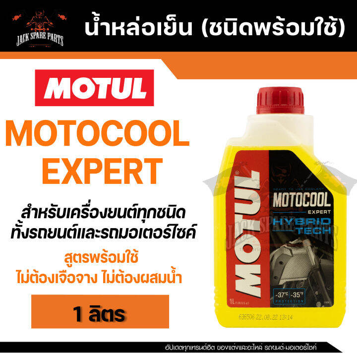 MOTUL MOTOCOOL Expert Hybrid Technology ขนาด 1 ลตร นำยาหลอเยน