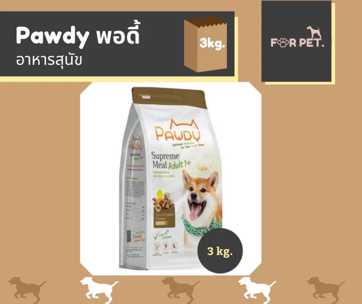 Pawdy พอด อาหารสนข ขนาด 3กโลกรม Lazada co th