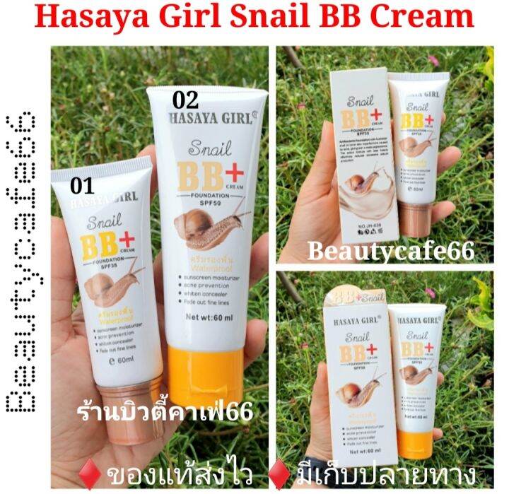 แพคเกจใหมทง 2 เบอร Hasaya Girl Snail BB Cream SPF 35 ปรมาณ 60 ml