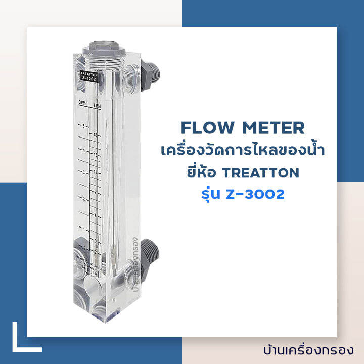 บานเครองกรอง Treatton Flow meter Model Z 3002 0 5 5 0GPM 2 0