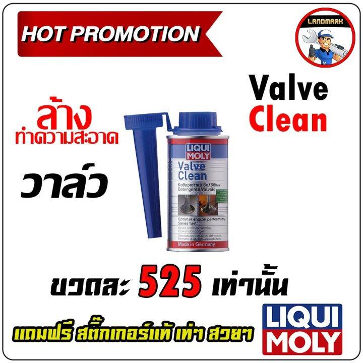 Liqui Moly นำยาลางวาลวเครองยนตเบนซน Valve Clean 150 ml