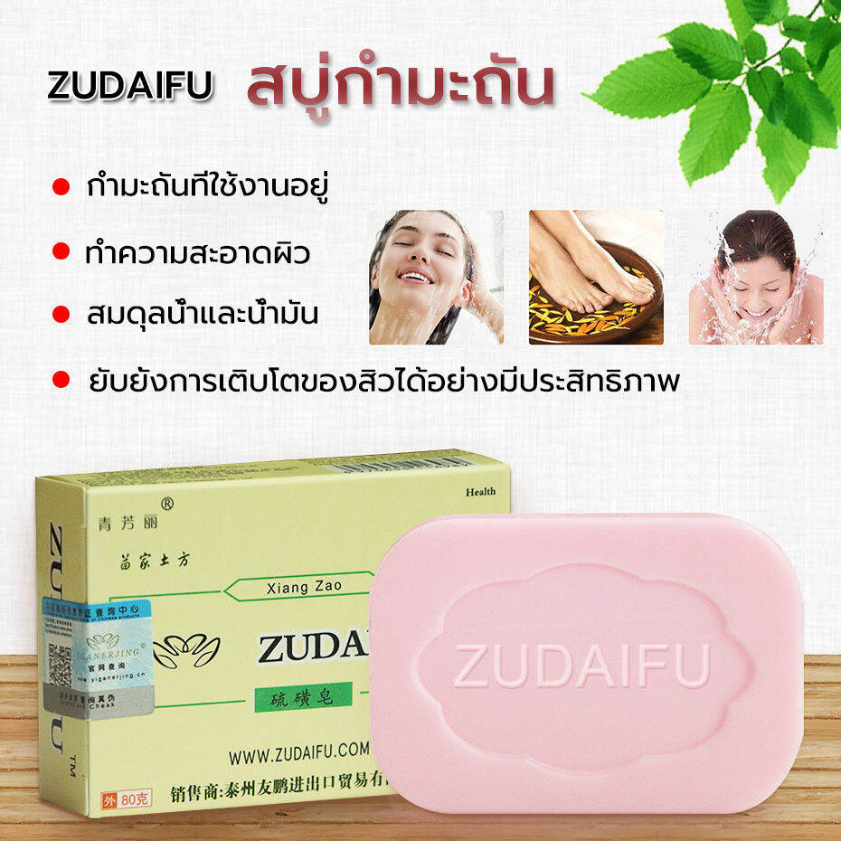 ของแท 100 Zudaifu Sulfur Soap สบสมนไพรธรรมชาต 80 กรม ครมซอมแซม