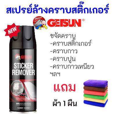 Getsun Sticker Remover 2058A 450ml สเปรยลางคราบกาว นำยาลอกกาว ขจด