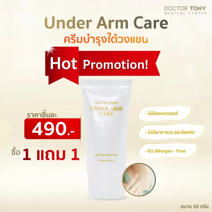 ซอ 1 แถม 1 Doctor Tony Under Arm Care 50g ครมทารกแร แกรกแรดำ