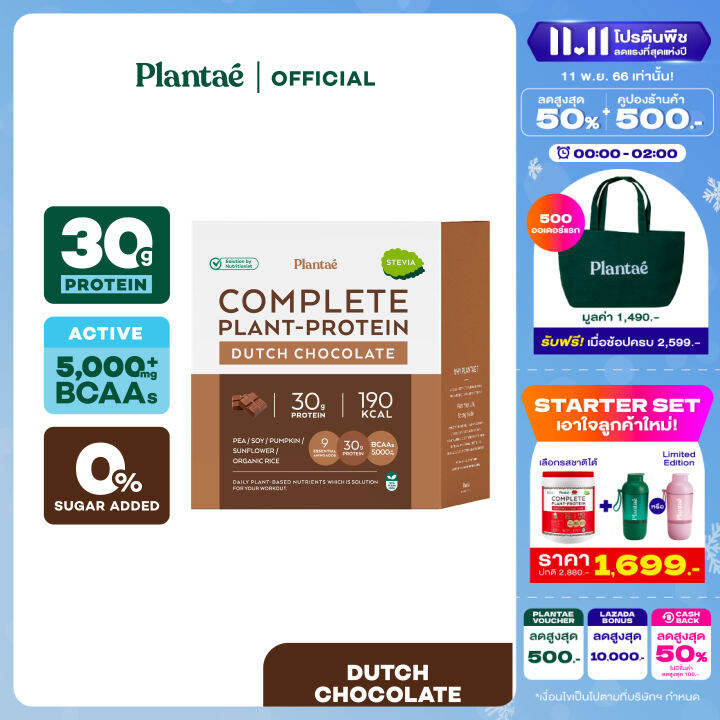 สงฟร Plantae Complete Plant Protein Active BCAAs รส Dutch