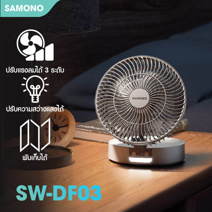 ใหม SAMONO SW DF03 พดลมตงโตะ พดลมไรสาย ปรบ 3 ระดบ มไฟ พดลม