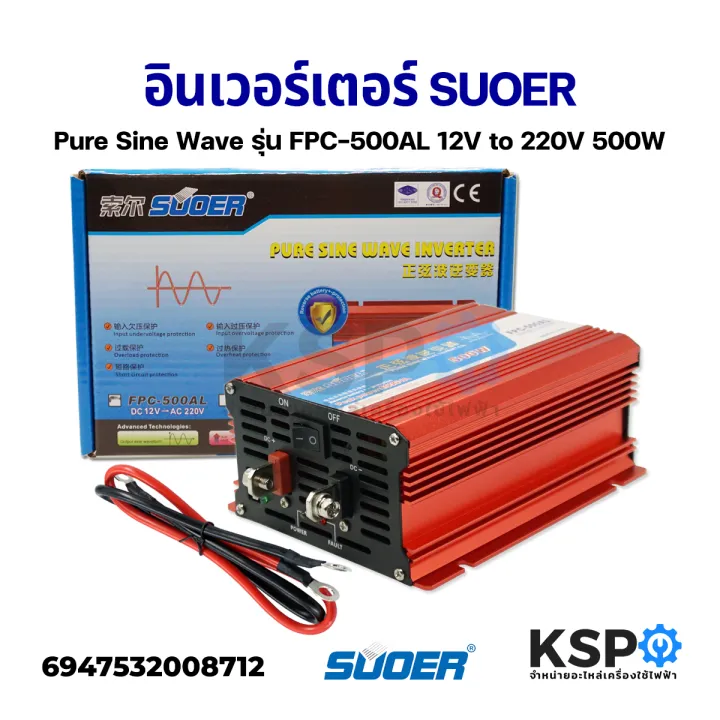 อนเวอรเตอร SUOER Pure Sine Wave รน FPC 500AL 12V to 220V 500W