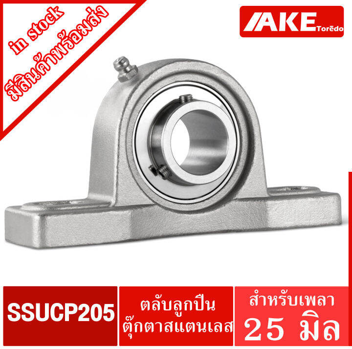 ตลบลกปนตกตาสแตนเลส SSUCP205 สำหรบเพลา 25 มล STAINLESS STEEL