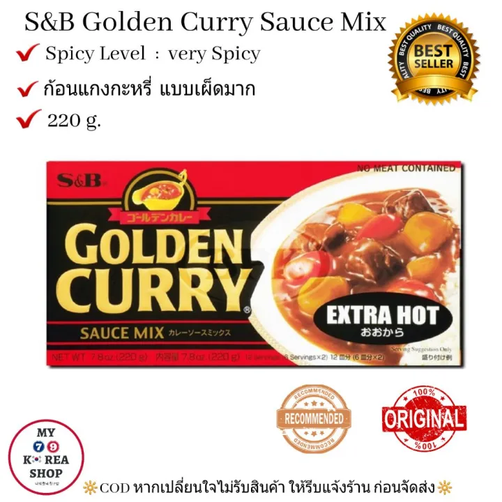 S B Golden Curry Sauce Mix Extra Hot 220 g Very Spicy กอนแกง