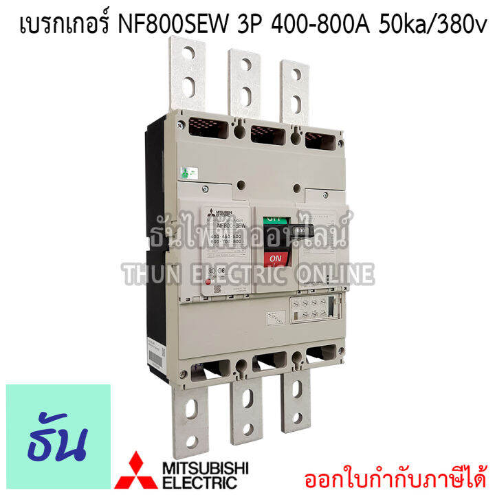 Mitsubishi รน NF800SEW 3P 400 800A 50ka 380v เบรกเกอรตรามตซบช